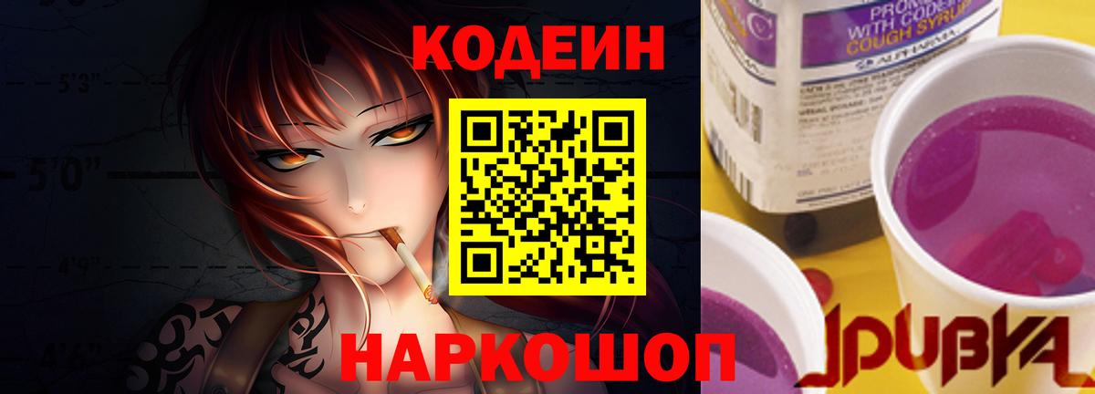 Кодеин Purple Drank  Codein напиток Lean (лин)  Карачаевск  Вход с VPN 